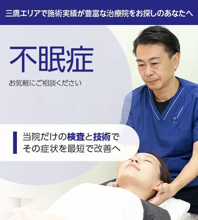 不眠症 | にこにこ整体院・整骨院 三鷹武蔵境院